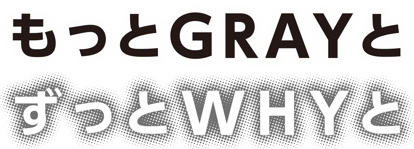 もっとGLAYとずっとWHYと